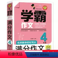 学霸作文[四年级] [正版]学霸作文四年级作文书4年级满分作文人教版大全小学六五四年级精选分类大全辅导起步名师教你轻松写