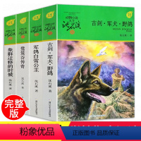 [正版]动物小说大王沈石溪军旅系列4册 古剑军犬野鸽/鹭鸶谷传奇/象群迁移的时候军鸽白雪公主 小学生三四五六年级课外阅