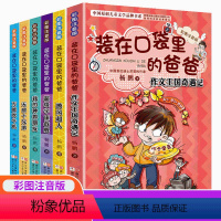 [全套6册]装在口袋里的爸爸 [正版]装在口袋里的爸爸全套6册彩图注音版新版披风超人 宇宙战舰 吹牛机作文王国奇遇记杨鹏