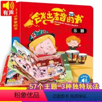 [单本]会发出声音的书·乐器 [正版]新中英双语会发出声音的书4册动物交通工具乐器我的家幼儿早教0-3-6岁儿童双语启蒙