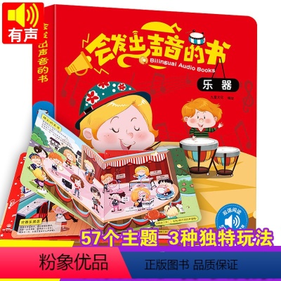 会发出声音的书·乐器 [正版]宝宝动物认知书会发声音的书会说话的有声早教书幼儿早教 0-1-2-3岁宝宝点读认知发声书