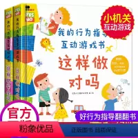 [正版]我的行为指导互动游戏书2册这样做安全吗这样做对吗宝宝安全常识培养礼仪自律绘本儿童23456岁性格习惯养成幼儿早
