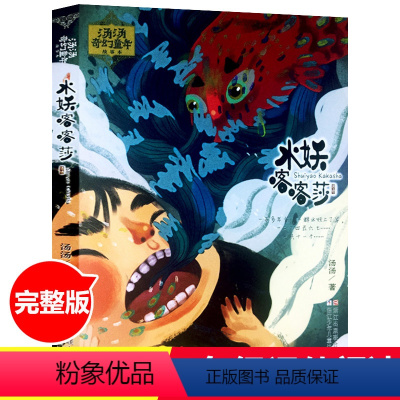 水妖喀喀莎 [正版]水妖喀喀莎 汤汤著 少儿童话故事书 浙江少年儿童出版社 儿童6-12周岁小学生一二三四五六年级课外阅