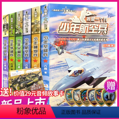 [全6本]第1-6册 [正版]少年医疗兵 我是一个兵系列 特种兵学校会飞的军校陆战队少年特战队系列作者八路的书军事故
