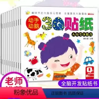 [正版]全10册儿童趣味贴纸书 2-3-4-5-6岁宝宝益智贴贴画益智早教 幼儿全脑智力开发 左右脑潜能激发 小手工游