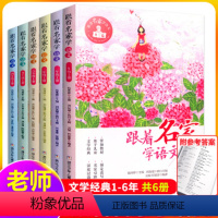 [全套6册]跟着名家学语文1-6年级上 [正版]跟着名家学语文 1-2-3-4-5-6年级下全套6册 钱理群主编7-8-