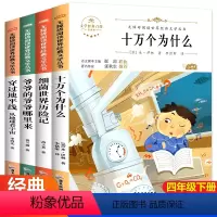 [正版]快乐读书吧四年级下册十万个为什么苏联米伊林看看我们的地球灰尘的旅行人类起源演化过程 4年级下课外书必读阅读