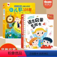 [两册优惠]语言启蒙+儿歌108首 [正版]会说话的早教有声书 宝宝手指点读书语言启蒙发声书01一2-3岁宝宝学说话绘本