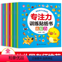 专注力训练贴纸书(全12册) [正版]全12册专注力训练贴纸书3-6岁幼儿益智早教宝宝启蒙认知绘本益智左右脑开发婴幼儿园