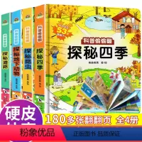 科普偷偷翻(探秘昆虫+探秘道路+探秘四季+探秘地下动物)全4册 [正版]科普偷偷翻儿童3D立体翻翻书幼儿情景探秘四季绘本