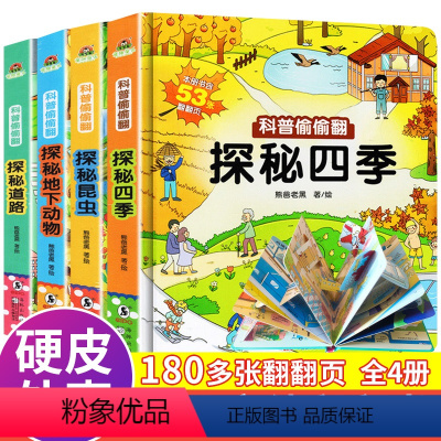 科普偷偷翻(探秘昆虫+探秘道路+探秘四季+探秘地下动物)全4册 [正版]科普偷偷翻儿童3D立体翻翻书幼儿情景探秘四季绘本