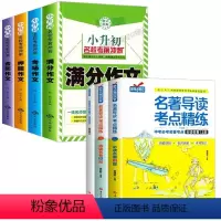 [全7册]小升初作文+名著导读考点 [正版]小升初作文全4册 小学生作文选名校考前冲刺作文书小学5-6年级 小学生同步作