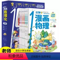 1分钟漫画数理化 [正版]1分钟漫画数理化 全套6册数学化学元素物理启蒙书中小学生逻辑思维训练故事书幼儿童科学类科普百科