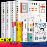 [特惠装9本]一分钟漫画4册+职场宝典5册 [正版]抖音同款一分钟漫画即兴演讲全4册回话技巧处事技巧社交礼仪中国式沟通智