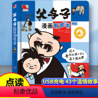 [点读发声]父与子漫画 [正版]父与子漫画有声书全集会说话的触摸点读发声书早教启蒙认识宝宝儿童睡前故事书3-6岁绘本连环