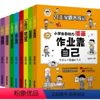 [全8册]21天学霸养成记 [正版]21天学霸养成记小学生自控力漫画作业靠自己全8册 儿童行为习惯教养绘本小学一1二2三