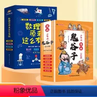 [全12册]数理化+少年读漫画鬼谷子 [正版]数理化原来这么有趣全6册小学生三四五六年级初中这就是物理化学启蒙书漫画书数