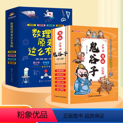 [全12册]数理化+少年读漫画鬼谷子 [正版]数理化原来这么有趣全6册小学生三四五六年级初中这就是物理化学启蒙书漫画书数