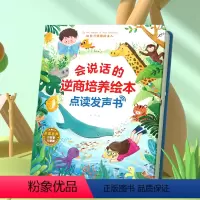 会说话的逆商培养绘本 [正版]会说话的逆商培养绘本有声书幼儿手指点读有声读物 3-6岁宝宝学说话启蒙认知逆商培养书本触摸
