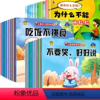 [全30册]为什么不能+情绪+习惯 [正版]儿童情绪管理与性格培养绘本10册 为什么不能拖拖拉拉绘本 3一6岁好习惯养