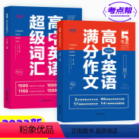 [全2本]高中英语满分作文+高中英语超级词汇 高中通用 [正版]2023新版高中英语满分作文5年高考作文 分析17类模块