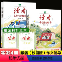 [全套4本]中考+高考读者作文+作业本 [正版]新版读者2023年中考高考作文辅导作文本初中版高中版课外阅读作文与考试素