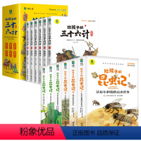 [全12册]三十六计+昆虫记 [正版]写给孩子的三十六计彩图注音版全套6册有声伴读小学生版绘本趣解趣味漫画36计儿童版画