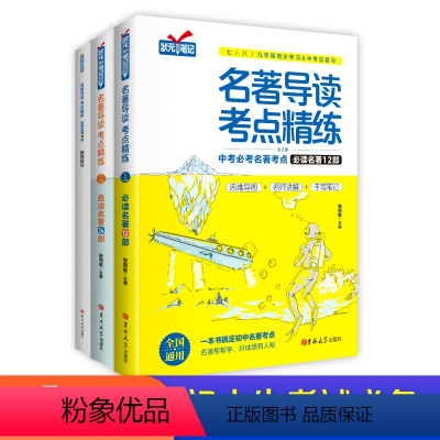 名著导读12部+24部+[赠练习册] 初中通用 [正版]名著导读考点精练初中生必读名著导读与考点同步解读一本通中考名著考