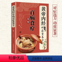 [正版]养生药膳全套3册 黄帝内经中的对症食养方 百病食疗大全+本草纲目中的对症食养方 中药养生治病一本通+流传很久的
