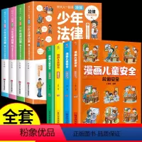 [全套8册]少年法律启蒙+漫画儿童安全 [正版]抖音同款漫画少年法律启蒙全套4册儿童版学法律入门给孩子的第一本法律启蒙书