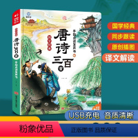 [发声书]国学经典唐诗三百首 [正版]会说话的唐诗三百首点读发声书幼儿早教有声播放可充电儿童绘本完整版唐诗300首古诗词