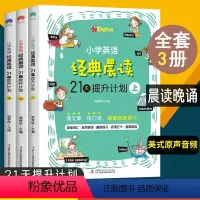 [三册]小学英语经典晨读 小学通用 [正版]小学英语经典晨读21天提升计划上中下英语读物 小学英语晨读经典 读物背诵英语