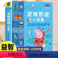 [有声互动]小猪佩奇逻辑思维发声书 [正版]小猪佩奇逻辑思维小故事互动点读发声书0到3岁启蒙认知会说话的早教有声书籍幼儿