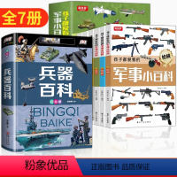 [7本]军事小百科+兵器百科 [正版]孩子都爱看的军事小百科全6册 兵器百科全书中国儿童军事百科全书武器百科全书 3-6