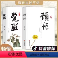 [抖音同款]顿悟+觉醒 [正版]抖音同款顿悟和觉醒 2册+书身心灵修行课精神导师禅悟感受当下的正念此刻是时刻书籍活出生命