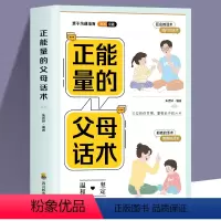 正能量的父母话术 [正版]抖音同款 正能量的父母话术+教育孩子要懂的心理学正面管教樊登儿童青春期男孩女孩教育的书 育儿书