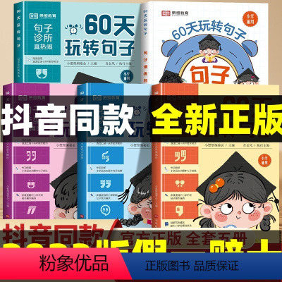 [全套5册]60天玩转句子-抖音同款 小学通用 [正版]60天玩转句子全套5册小学生句子专项训练仿写句子病句修改优美句子