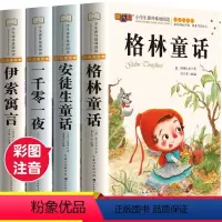 [全套4册]安徒生+格林+伊索寓言+一千零一夜 [正版]全4册安徒生童话格林童话全集伊索寓言一千零一夜小学版注音版一年级