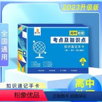 [全国通用速记手卡]地理 高中通用 [正版]高中地理考点及公式2023新版知识速记手卡高中通用版地理公式定理大全速记定理