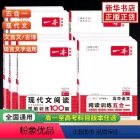 [三年通用]高中生必背古诗文 高中一年级 [正版]2024新版高中语文现代文阅读理解专项训练五合一 高一高二高三高考文言
