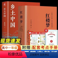 精装硬壳]乡土中国+红楼梦+考点+人物关系图 [正版]红楼梦原著高中必读乡土中国费孝通精装无删减高一语文课外书籍整本书阅