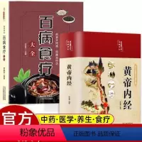 [正版]黄帝内经和百病食疗全集原著白话文图解本草纲目皇帝内经四季养生法原版全注全译彩图中医基础理论十二经脉揭秘与应用养