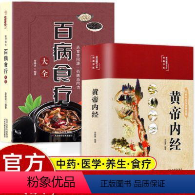 [正版]黄帝内经和百病食疗全集原著白话文图解本草纲目皇帝内经四季养生法原版全注全译彩图中医基础理论十二经脉揭秘与应用养
