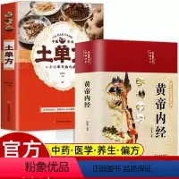[正版]黄帝内经全集原著土单方白话文版图解本草纲目皇帝内经四季养生法原版全注全译彩图中医基础理论中国民间老偏方养生保健