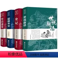 [全4册]世说新语+史记+儒林外史+资治通鉴 [正版]世说新语原著完整版原文注释译文 全译无删减 小学生青少年初高中版阅