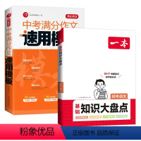 [语文]中考满分作文+基础知识大盘点 [正版]2023版中考满分作文速用模板初中生作文素材大全高分范文精选中学生2022