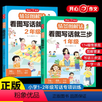 [1+2年级]情景图解法看图写话 [正版]全2册 情景图解法看图写话就三步一年级二年级专项训练每日一练一二年级说话阅读理