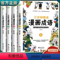 [全4册]三分钟趣读漫画成语 [正版]三分钟趣读漫画成语 彩绘版漫画成语故事绘本儿童二三年级课外书爆笑漫画成语故事大全小