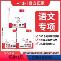 [3册]满分作文+阅读答题+古诗文 [正版]2024新版初中生满分作文+阅读答题模版100问 七八九年级中考作文模板