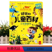 儿童百科立体翻翻书 [正版]好玩的儿童百科立体翻翻书宝宝益智撕不烂书3-6岁早教启蒙书立体3d翻翻书
